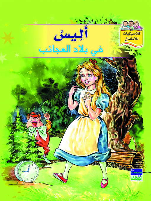 Title details for أليس في بلاد العجائب by مايا سلمان - Available